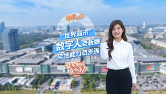 冠軍中國(guó)·青春接力｜“世界超市”數(shù)字人老板娘帶貨能力有多強(qiáng)？