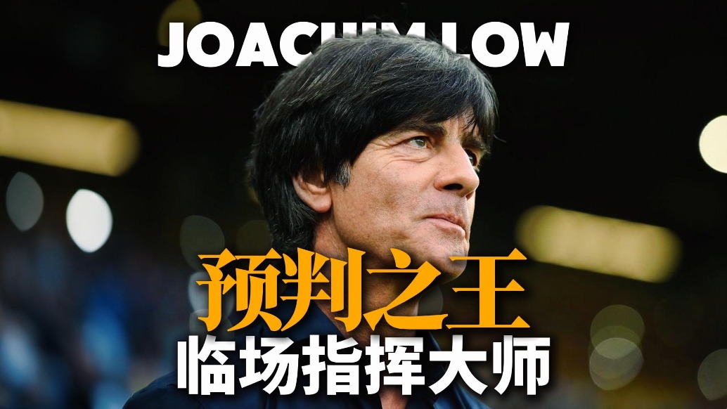 勒夫執(zhí)教巔峰！2014年世界杯德國(guó)奪冠的勝負(fù)手！