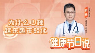 为什么心梗越来越年轻化？