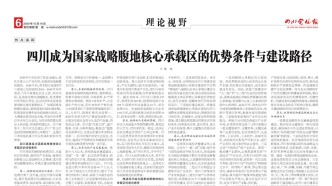 【論壇】四川成為國家戰略腹地核心承載區的優勢條件與建設路徑||陳旭 