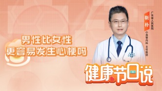 男性比女性更容易发生心梗吗？