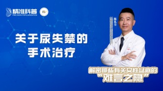 關于尿失禁的手術治療