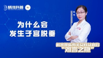 為什么會發生子宮脫垂？