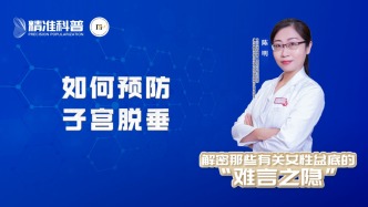 如何预防子宫脱垂？