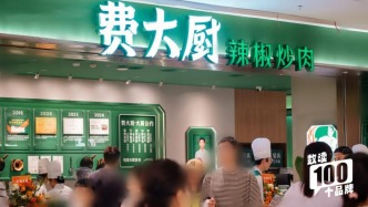 明年计划突破200家店，“现炒”会成为费大厨扩张路上的绊脚石吗？