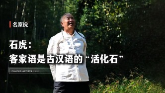 名家說·石虎丨客家語是古漢語的“活化石”