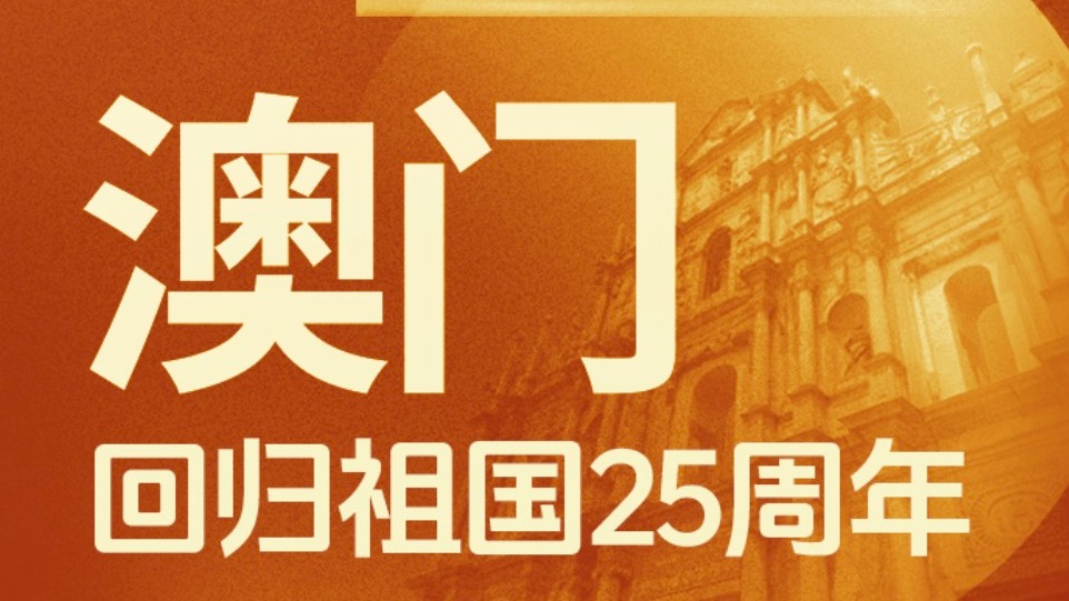 文化中國行 | 圖片記錄澳門回歸祖國25周年巨大變化