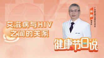 艾滋病與HIV之間的關系