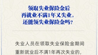 再就業不滿1年又失業，還能繼續領失業保險金嗎？