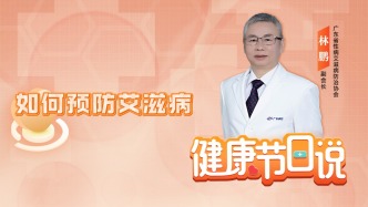 如何預防艾滋病？