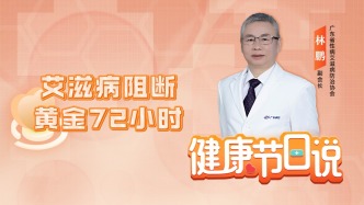 艾滋病阻斷黃金72小時