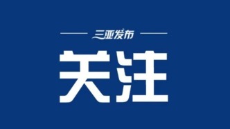 习近平总书记在海南重要讲话激励广大干部群众敢闯敢试、敢为人先、埋头苦干