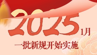 2025年起一批新規(guī)開始實施，事關(guān)休假、延遲退休