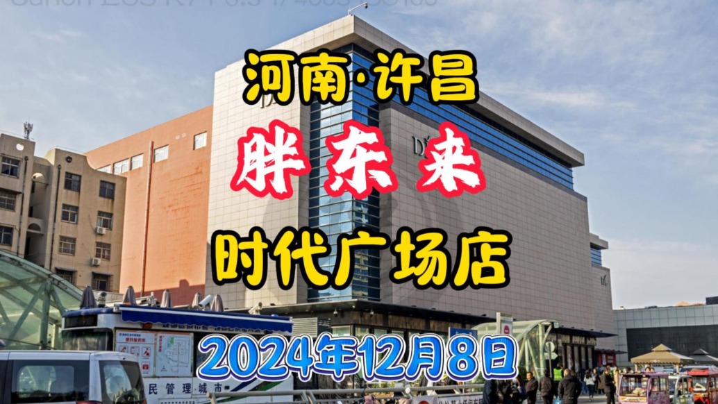 许昌胖东来：时代广场店，实体店天花板