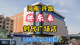 許昌胖東來：時代廣場店，實體店天花板