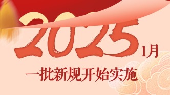 2025年起，一批新規(guī)開始實施，事關(guān)休假、延遲退休