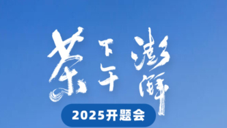 上海，2030：澎湃下午茶新年開題會來了