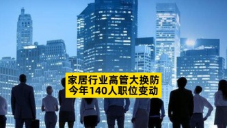 家居行業高管大換防，今年140人職位變動