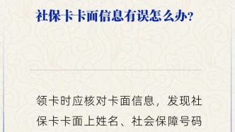 社保卡卡面信息有误怎么办？