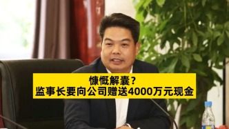 慷慨解囊？監事長要向公司贈送4000萬元現金