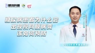 糖尿病患者為什么會出現視網膜病變？該如何預防？