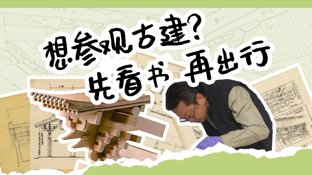 想参观古建？清华古建专家刘畅：先看书，再出行