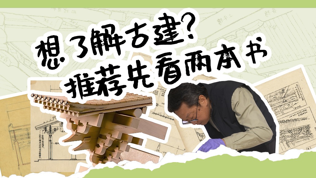 想了解古建？这两本书不能不读