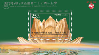 澳門將發行慶?；貧w祖國25周年系列紀念郵品