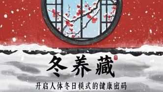 冬養(yǎng)藏：開啟人體冬日模式的健康密碼