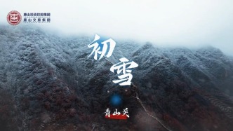 唐山青山關(guān)迎來(lái)了初雪