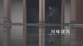 匠心说 | 郑勇：川味建筑