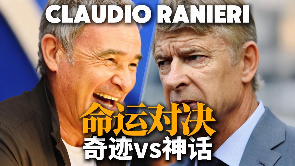 拉涅利vs溫格!一場跨越12年的命運復仇!