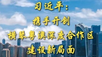 第1視點｜習近平：攜手開創(chuàng)橫琴粵澳深度合作區(qū)建設(shè)新局面