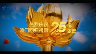 中国电信助力澳门迈向新征程，热烈庆祝澳门回归祖国25周年！