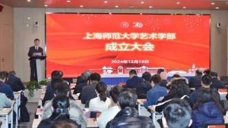 上海师大成立艺术学部，沪中小学八成美、音、戏教师来自该校
