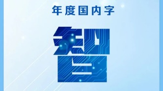 2024“年度字词”揭晓：“智”和“新质生产力”