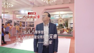 大家聊人民的城市主题展｜文军：让人人都享受到人民城市建设带来的实惠