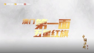 你所不知道的“澳門第一”都有哪些？《中國澳驕》第二季帶你漲知識