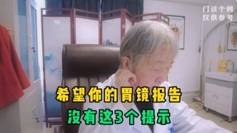 希望你的胃镜报告，没有这3个提示