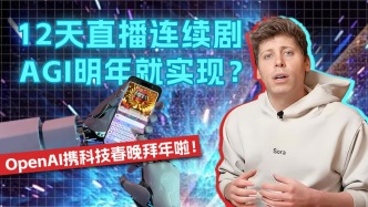 12天直播連續劇，AGI明年就實現？OpenAI攜科技春晚拜年啦