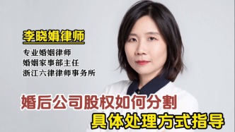 婚后公司股權離婚分割要注意哪些？