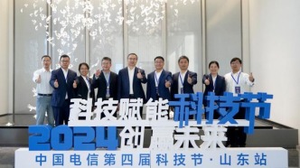 “科技赋能 创赢未来”中国电信第四届科技节山东站成功举办