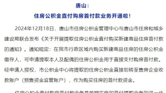 唐山住房公积金新政策！12月28日起实施！