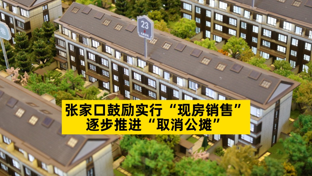 張家口鼓勵實行“現房銷售”,逐步推進“取消公攤”