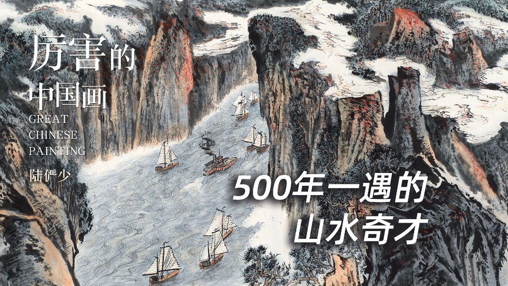 厉害的中国画丨500年一遇的山水奇才