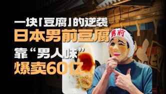 一塊“豆腐”的逆襲：日本男前豆腐顛覆傳統(tǒng)，一年爆賣60億！