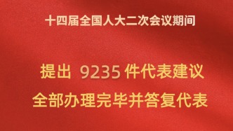 十四届全国人大二次会议9235件代表建议全部办理完毕