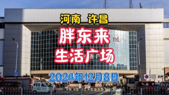 胖東來：生活廣場店丨河南許昌