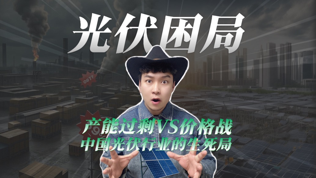 產能過剩與價格戰：中國光伏行業的生死局！