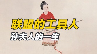 除了联姻再无详细记载，孙夫人的一生记载，就是史书上的典型女性